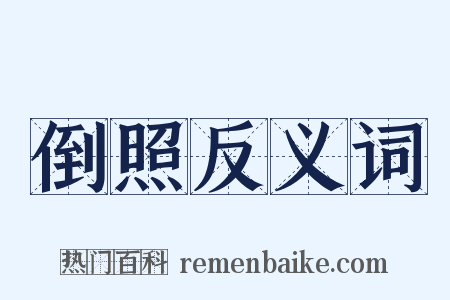 倒照反义词是什么意思的图片